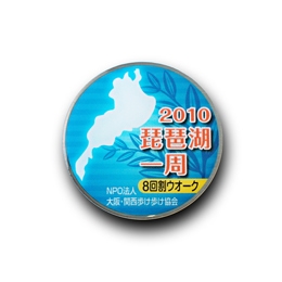 【琵琶湖一周記念バッジ】　NPO法人大阪・関西歩け歩け協会　様