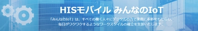 HISモバイル、法人向けIoTプラン「みんなのIoT」を 2025年2月12日より提供開始