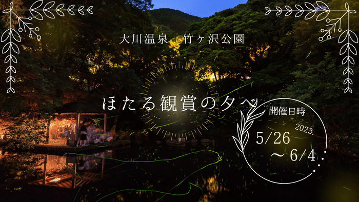 第21回　ほたる観賞の夕べ　2023年も開催します！