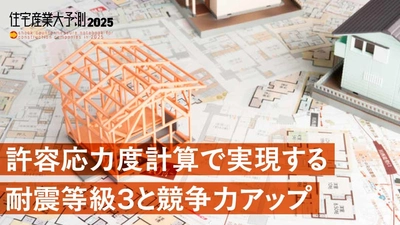 【構造関係規定の見直し】なるはやで設計ルール・仕様の調整を