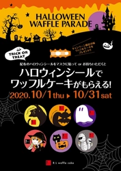 R.L全店でワッフルケーキがもらえる ハロウィンキャンペーンを開催中　 ハロウィンシールをマスクに貼って無言で「Trick or Treat！！」 　公式SNSでも「#無言ハロウィン」キャンペーンを実施中！