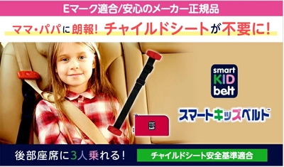 梅雨時期の車移動負担を軽減　 携帯型子供用シートベルト「スマートキッズベルト」が 夏休み前の安全対策として注目