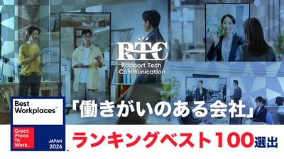 株式会社RTCテックソリューションズ、2026年版 「働きがいのある会社」ランキングベスト100に選出