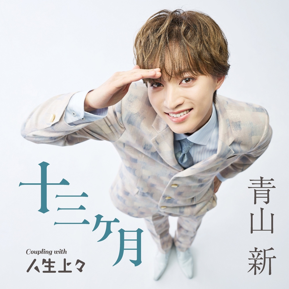 「十三ヶ月」(TYPE 上々)ジャケット写真