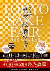 第4回「東京地酒フェア」　 11月13日から6日間　 両国・「東京商店」にて開催