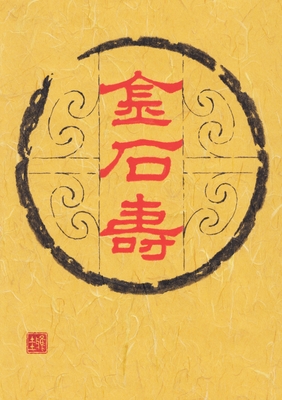 出展作品1：金石壽(筆書)