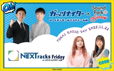 【TOKAI RADIO】山本昌ドラ展望を語る・UtaHime＆心悠のミニライブも楽しめる公開収録　11/22(土)イオンモールナゴヤドーム前にて実施