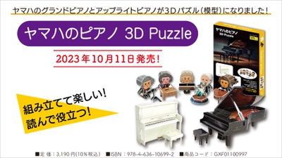 「ヤマハのピアノ 3D Puzzle」 10月11日発売！