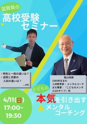 滋賀県の高校受験セミナー＆ 子どもの本気を引き出すメンタルコーチングを4/11開催
