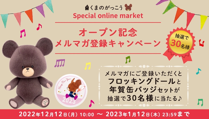 オープン記念 メルマガ登録キャンペーン