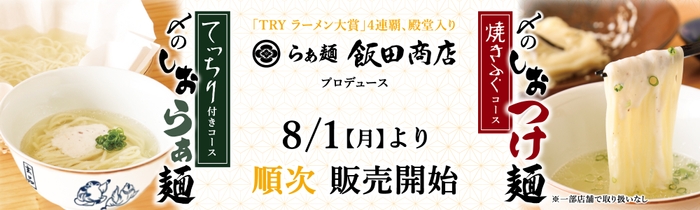 「玄品×らぁ麺 飯田商店」予約受付スタート