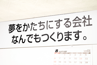 本社の壁には会社のモットーが掲げられている