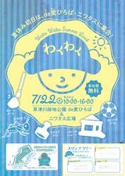 夏休みの思い出作りや自由研究にピッタリ！？ 滋賀県・草津でわくわくサマーランドを7月22日に開催