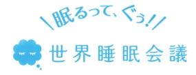 世界睡眠会議事務局