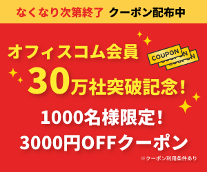 オフィスコム本店クーポンイベント