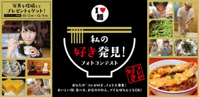 飲食店で見つけた「私の好き発見！」フォトコンテスト開催！ 画像投稿で旅行券10万円などが当たるプレゼントをゲットしよう！