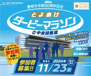 豊明市市制50周年を記念して 「とよあけダービーマラソンin中京競馬場」11月23日開催