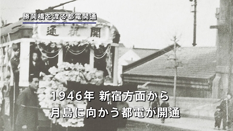 【こちら映像室】「月島・佃をゆく12　都電と月島のかかわり」