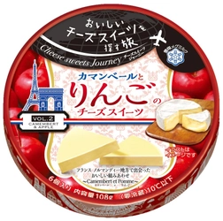 【雪印メグミルク】『 Cheese(チーズ) sweets(スイーツ) Journey(ジャーニー) カマンベールとりんごのチーズスイーツ』108g（6個入り）  平成29年3月1日（水）より全国にて新発売 