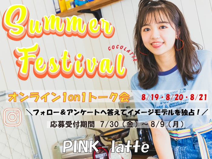 7代目PINK-latteイメージモデル阿部ここはちゃんとのイベント！