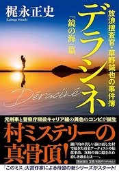 新刊＊「このミス」大賞作家による待望の新シリーズ開幕！梶永正史著『デラシネ　放浪捜査官・草野誠也の事件簿「鏡の海」篇』潮出版社より発売