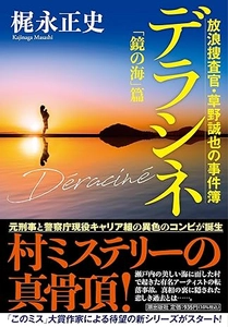 新刊＊「このミス」大賞作家による待望の新シリーズ開幕！梶永正史著『デラシネ　放浪捜査官・草野誠也の事件簿「鏡の海」篇』潮出版社より発売