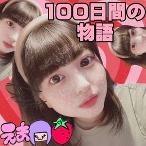 事故で左半身麻痺、100日間でフォロワー10万人達成の えま＠左半身麻痺が歌手デビュー