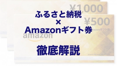 ふるさと納税でアマギフを受け取る方法｜7月最新のキャンペーン情報【9大サイト横断】