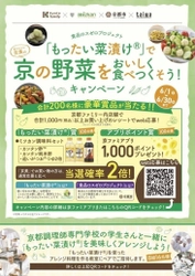 京都ファミリー×ミツカン×京都市×大和学園　 食品ロスゼロプロジェクト 「もったい菜漬け(R)」で野菜をおいしく食べつくそう！キャンペーン