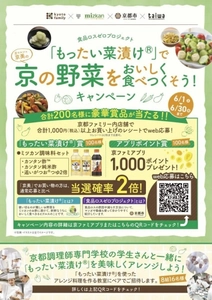 京都ファミリー×ミツカン×京都市×大和学園　 食品ロスゼロプロジェクト 「もったい菜漬け(R)」で野菜をおいしく食べつくそう！キャンペーン