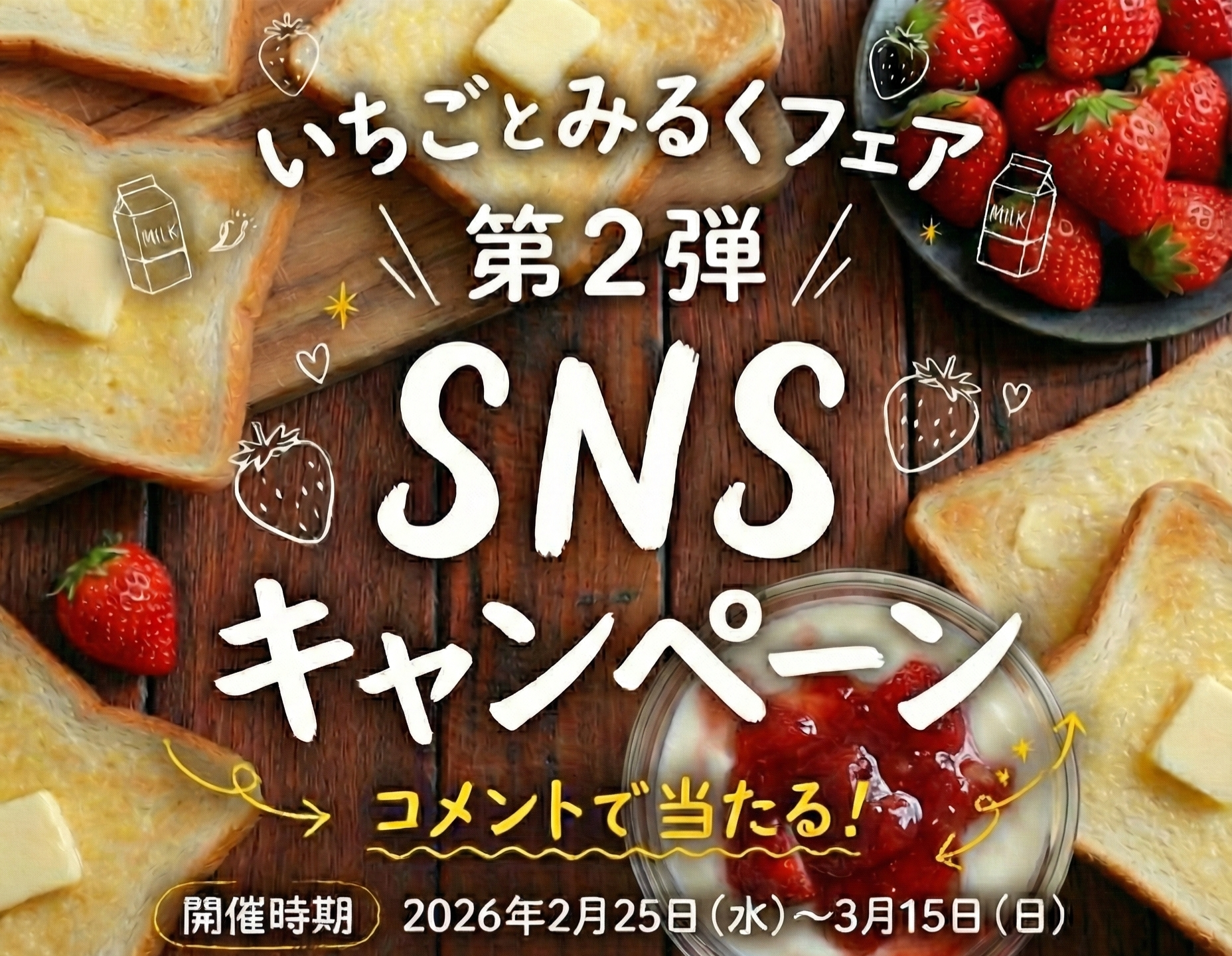【SNSキャンペーン】那須塩原市のいちご×乳製品が当たるキャンペーン第2弾開始！