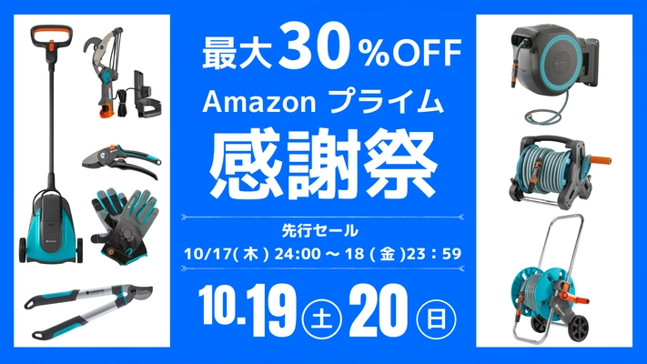 10月19日～Amazonプライム感謝祭にてガーデニングブランド 『GARDENA(ガルデナ)』の定番商品や新商品特別価格で提供