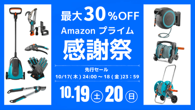 Amazonプライム感謝祭 2024 GARDENA(ガルデナ)
