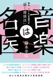 音楽は妙薬である！  数学者ピタゴラスや哲学者プラトンも説いた「音楽の効能」を、科学的に解説する新刊『音楽は名医　 〜痛み、ストレスを癒やす「聴く健康法」』9月17日発売！