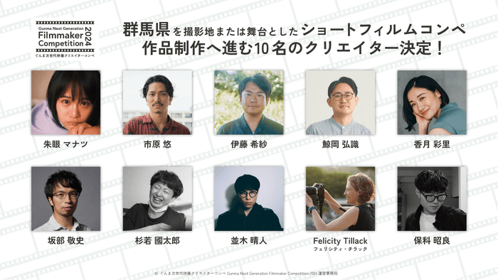 「Gunma Next Generation Filmmaker Competition 2024」若手映像クリエイター10名が決定!