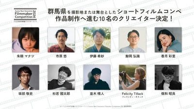ぐんま次世代映像クリエイターコンペ 「Gunma Next Generation Filmmaker Competition 2024」 応募総数136名！！ショートフィルム制作に進む 若手映像クリエイター10名が決定！