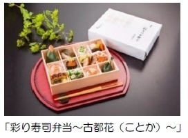 彩り寿司弁当~古都花(ことか)~
