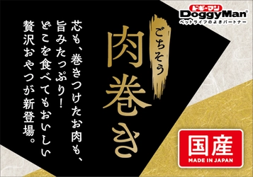 ペットフードはドギーマン♪から　 わんちゃん用のおやつ「ごちそう肉巻き」が2月20日に発売！