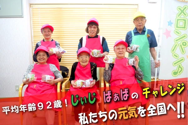 デイサービス「ふるさぽーと」、高齢者が作った 「めろんぱん」を保存食として全国にお届け　 CAMPFIREにてクラウドファンディングを10月31日まで実施