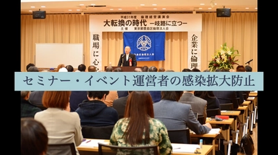 セミナー・イベント主催者向け感染拡大防止無料動画と 場内掲示用無料ポスターの素材を3月7日より配布