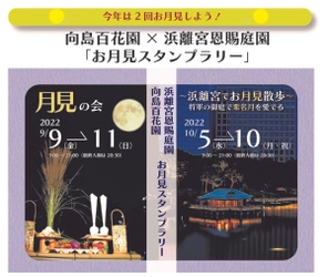 向島百花園×浜離宮恩賜庭園「お月見スタンプラリー」開催