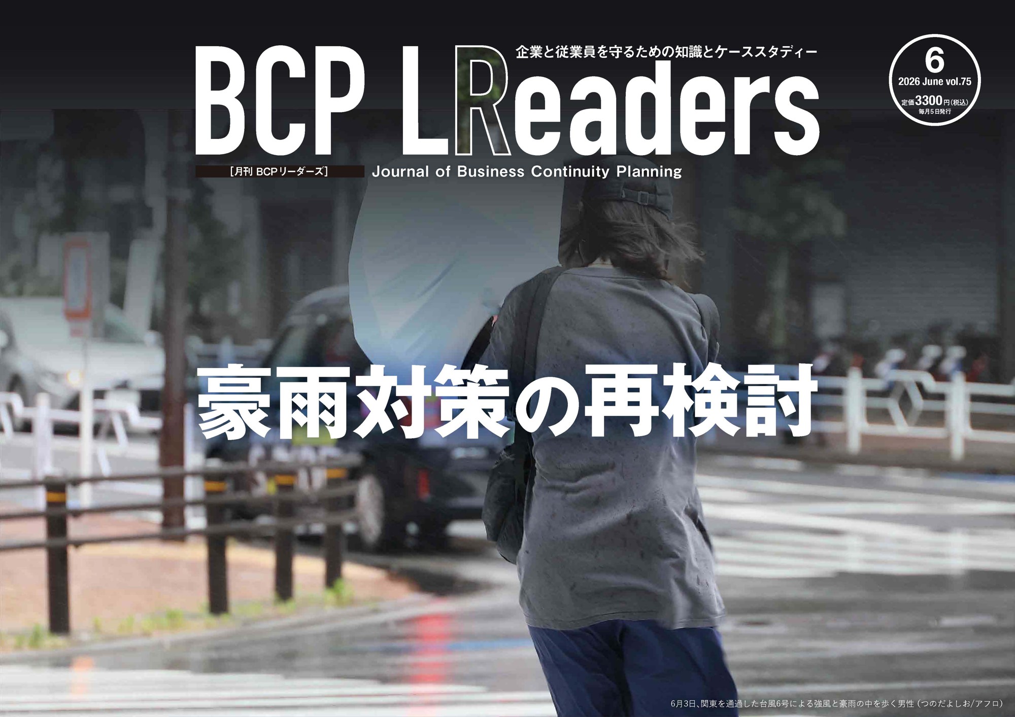 企業と従業員を守るための知識とケーススタディー
『月刊BCPリーダーズ　6月号』　6/5発売