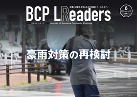 企業と従業員を守るための知識とケーススタディー
『月刊BCPリーダーズ　6月号』　6/5発売