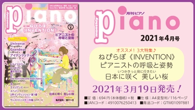 今月の特集は『ねぴらぼ《INVENTION》』、『ピアニストの呼吸と姿勢』、『日本に咲く 美しい桜』「月刊ピアノ2021年4月号」  2021年3月19日発売