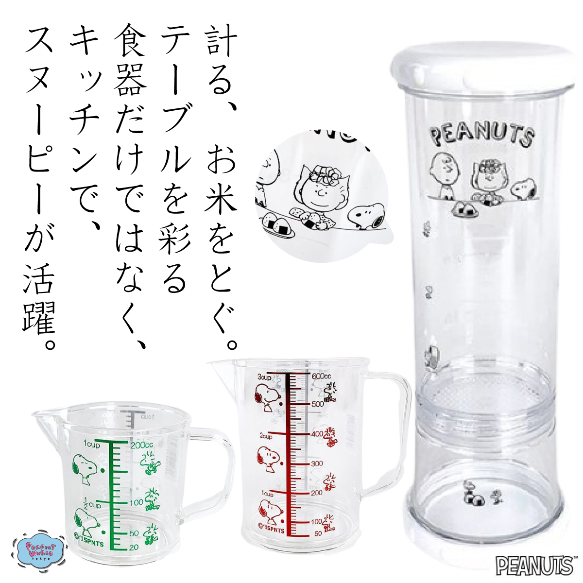 速報　新商品発売開始 水を入れて振るだけ？お米研ぎも楽できちゃうスヌーピーの米研ぎシェーカー