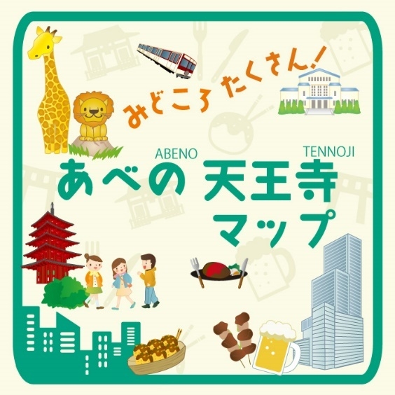みどころたくさん!あべの天王寺マップ