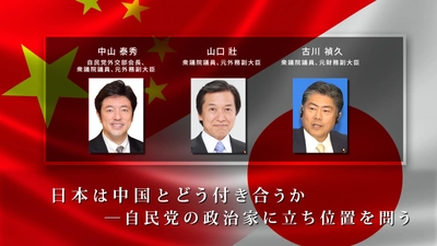 深刻化する米中対立、中国の強権的に見える行動、 それに日本はどういう立ち位置を取るべきか　 ～シンクタンク言論NPO座談会で、 自民党の外交関係の3政治家が語り合う～