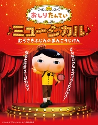 「おしりたんてい」のミュージカル！ どんなじけんもププッとかいけつ！「おしりたんていミュージカル」２０２１年度 全国ツアー開催！プロモーションビデオを公開！！