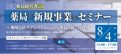 薬局経営者向け「『新規事業』セミナー」を 8月4日に東京で初開催！