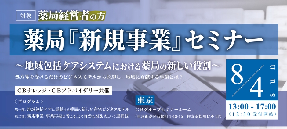 薬局『新規事業』セミナー